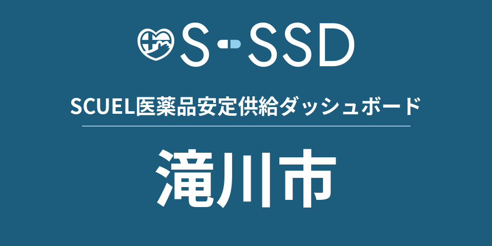 滝川市の医療・医薬品データ｜SCUEL医薬品安定供給ダッシュボード