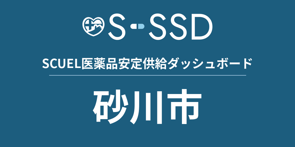 砂川市の医療・医薬品データ｜SCUEL医薬品安定供給ダッシュボード