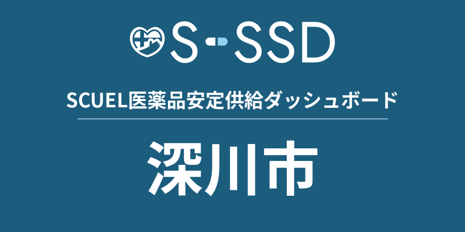 深川市の医療・医薬品データ｜SCUEL医薬品安定供給ダッシュボード
