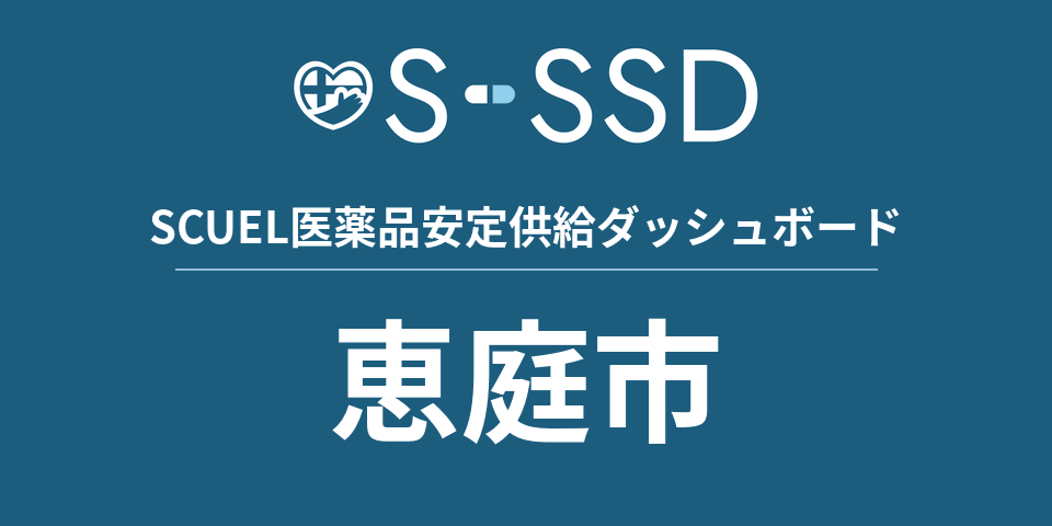 恵庭市の医療・医薬品データ｜SCUEL医薬品安定供給ダッシュボード