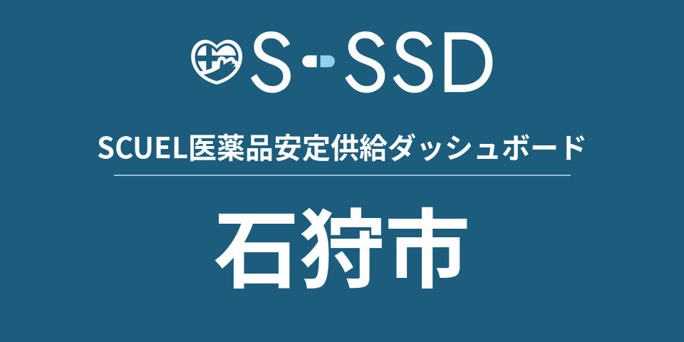 石狩市の医療・医薬品データ｜SCUEL医薬品安定供給ダッシュボード