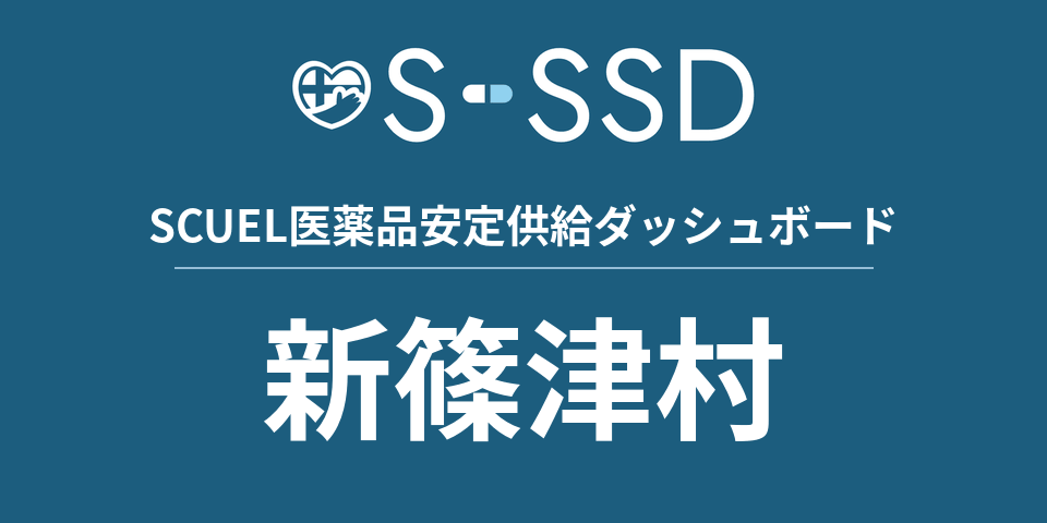 新篠津村の医療・医薬品データ｜SCUEL医薬品安定供給ダッシュボード