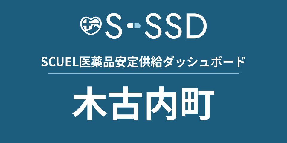 木古内町の医療・医薬品データ｜SCUEL医薬品安定供給ダッシュボード