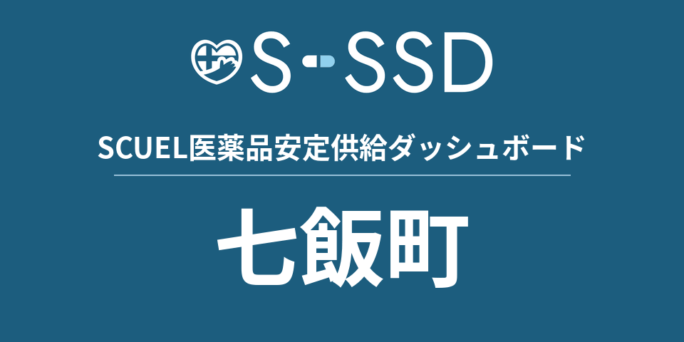 七飯町の医療・医薬品データ｜SCUEL医薬品安定供給ダッシュボード