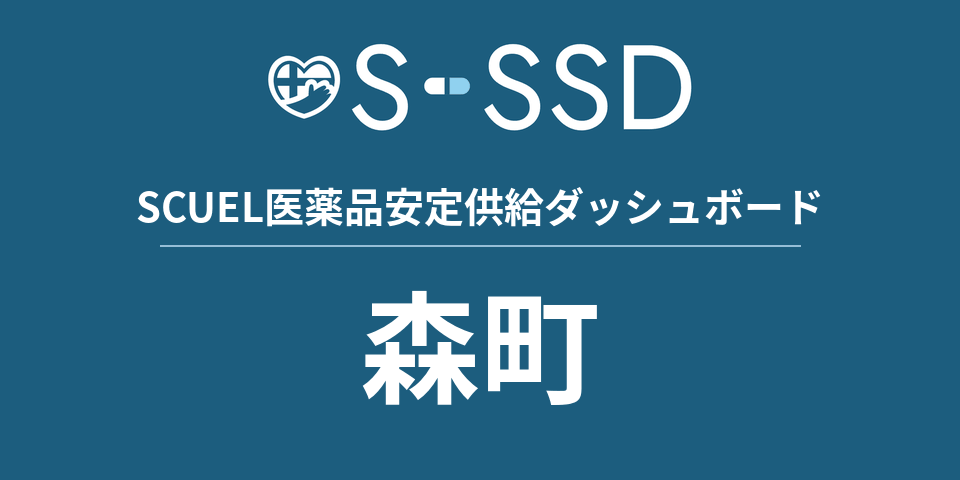 森町の医療・医薬品データ｜SCUEL医薬品安定供給ダッシュボード