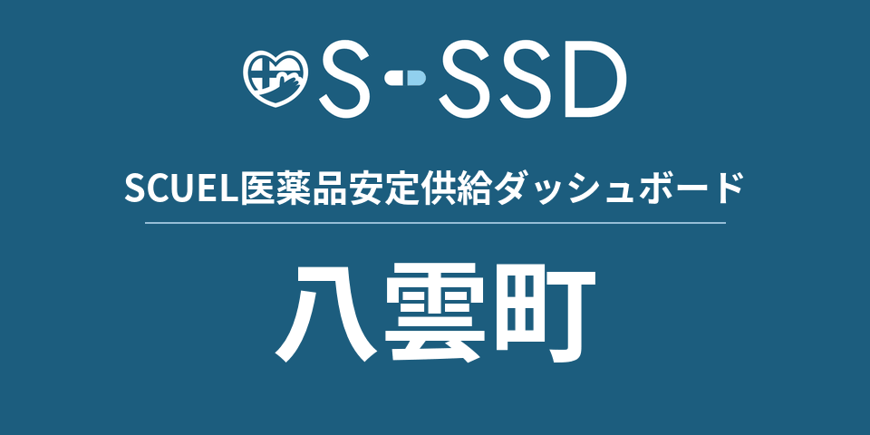 八雲町の医療・医薬品データ｜SCUEL医薬品安定供給ダッシュボード