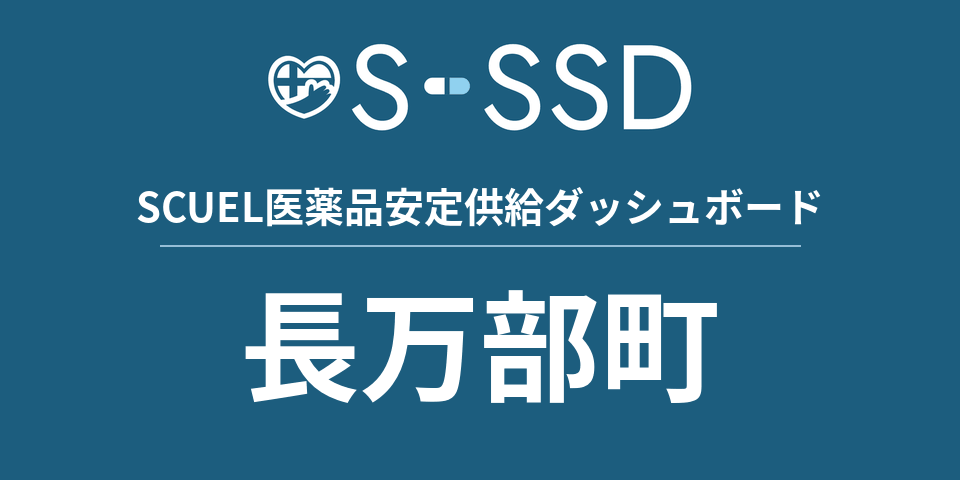 長万部町の医療・医薬品データ｜SCUEL医薬品安定供給ダッシュボード