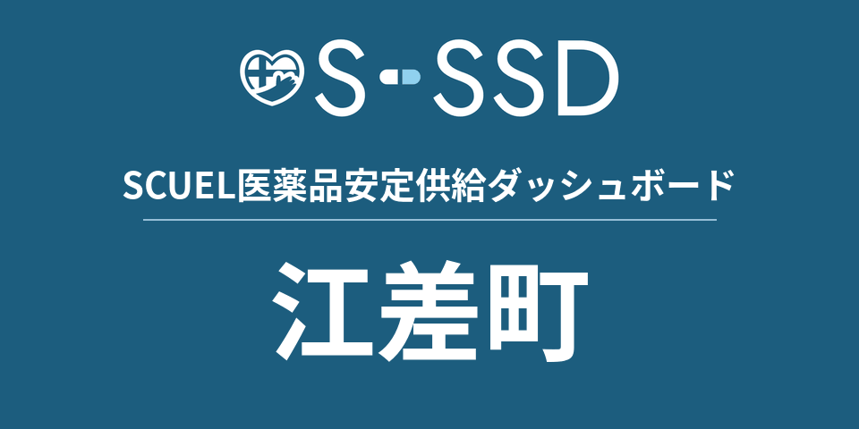 江差町の医療・医薬品データ｜SCUEL医薬品安定供給ダッシュボード