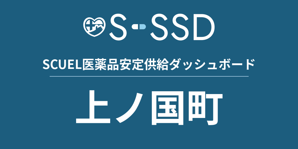 上ノ国町の医療・医薬品データ｜SCUEL医薬品安定供給ダッシュボード