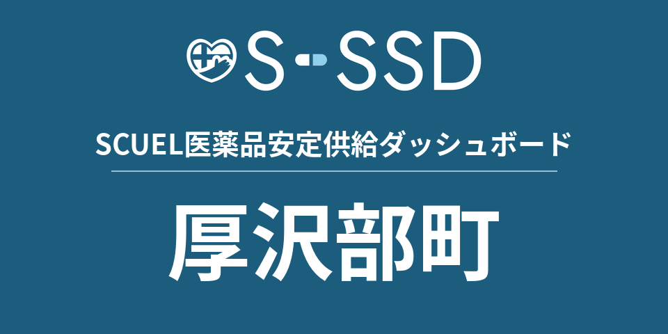 厚沢部町の医療・医薬品データ｜SCUEL医薬品安定供給ダッシュボード