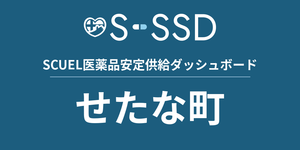 せたな町の医療・医薬品データ｜SCUEL医薬品安定供給ダッシュボード