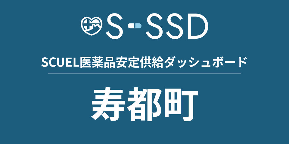 寿都町の医療・医薬品データ｜SCUEL医薬品安定供給ダッシュボード