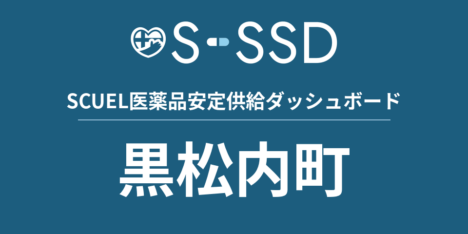 黒松内町の医療・医薬品データ｜SCUEL医薬品安定供給ダッシュボード