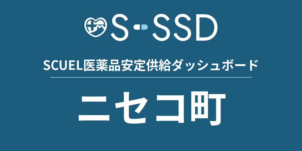 ニセコ町の医療・医薬品データ｜SCUEL医薬品安定供給ダッシュボード