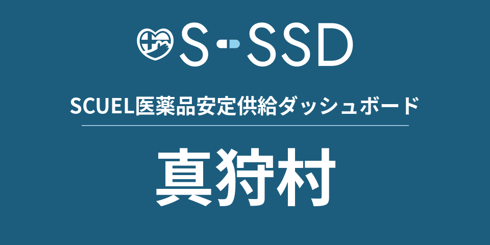 真狩村の医療・医薬品データ｜SCUEL医薬品安定供給ダッシュボード