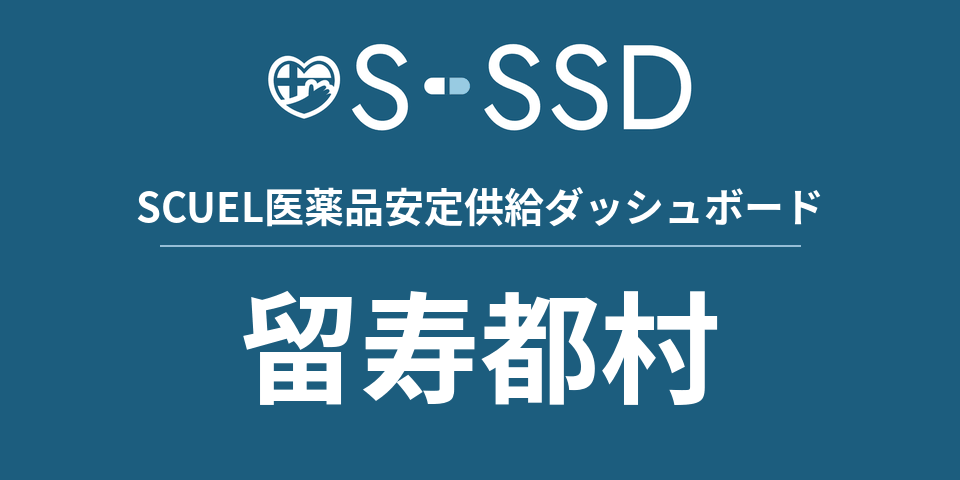 留寿都村の医療・医薬品データ｜SCUEL医薬品安定供給ダッシュボード
