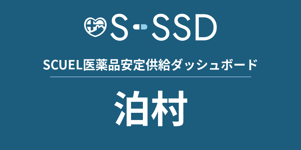 泊村の医療・医薬品データ｜SCUEL医薬品安定供給ダッシュボード