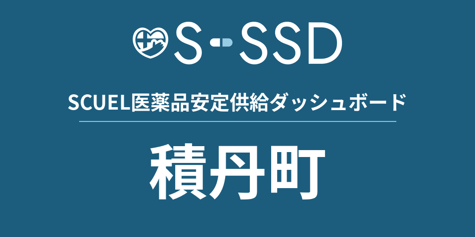積丹町の医療・医薬品データ｜SCUEL医薬品安定供給ダッシュボード