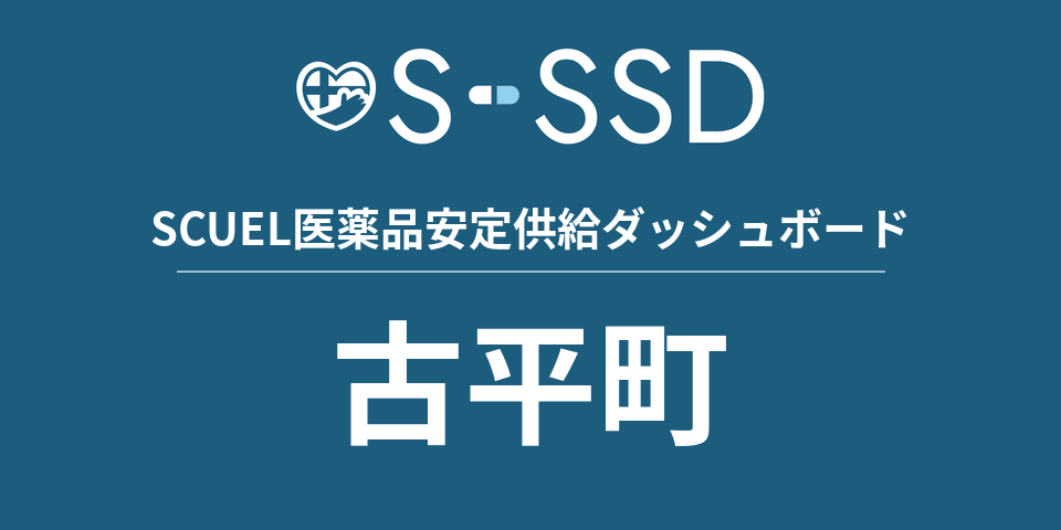 古平町の医療・医薬品データ｜SCUEL医薬品安定供給ダッシュボード