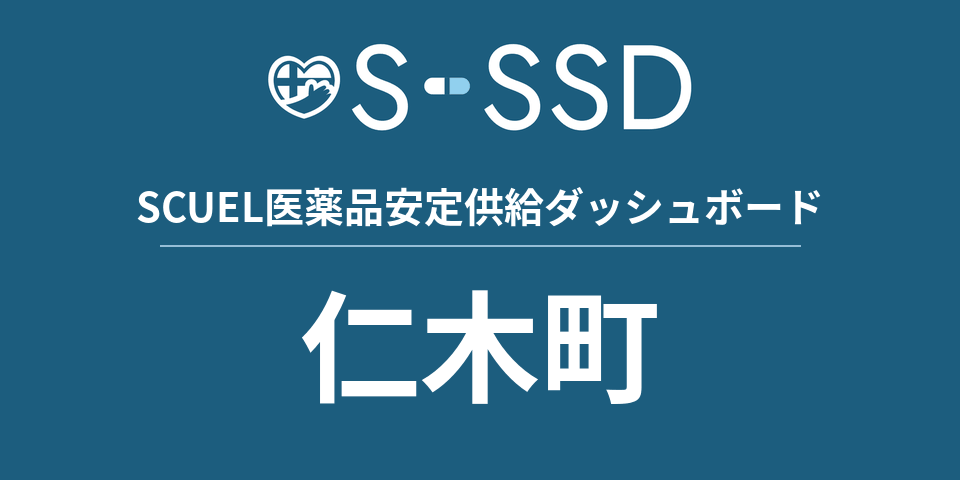 仁木町の医療・医薬品データ｜SCUEL医薬品安定供給ダッシュボード