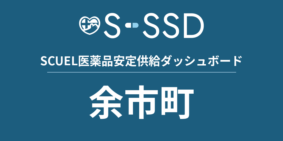 余市町の医療・医薬品データ｜SCUEL医薬品安定供給ダッシュボード
