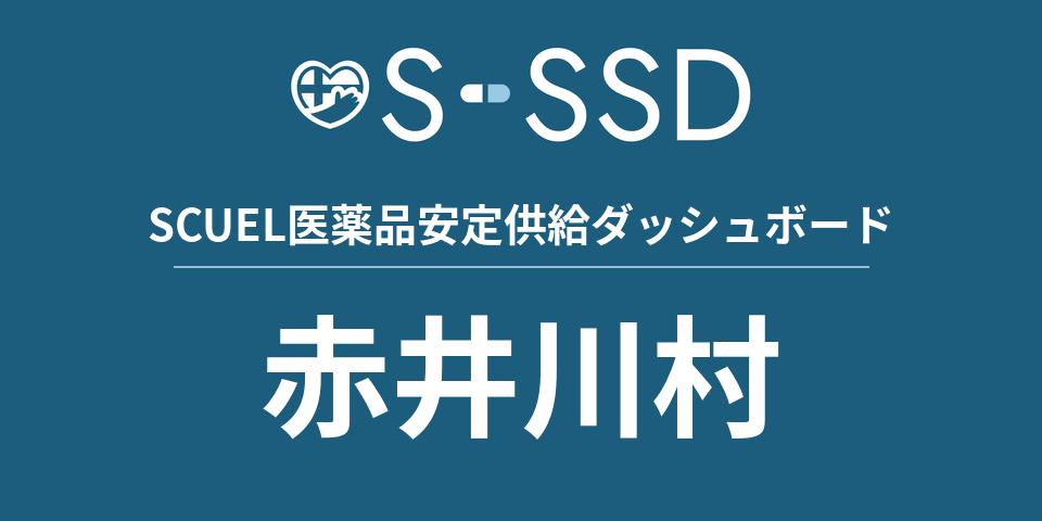 赤井川村の医療・医薬品データ｜SCUEL医薬品安定供給ダッシュボード