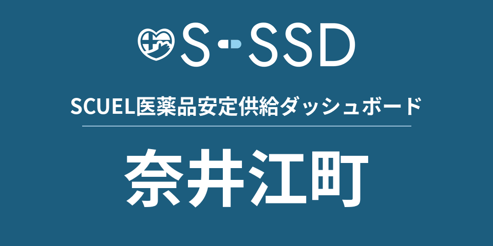 奈井江町の医療・医薬品データ｜SCUEL医薬品安定供給ダッシュボード