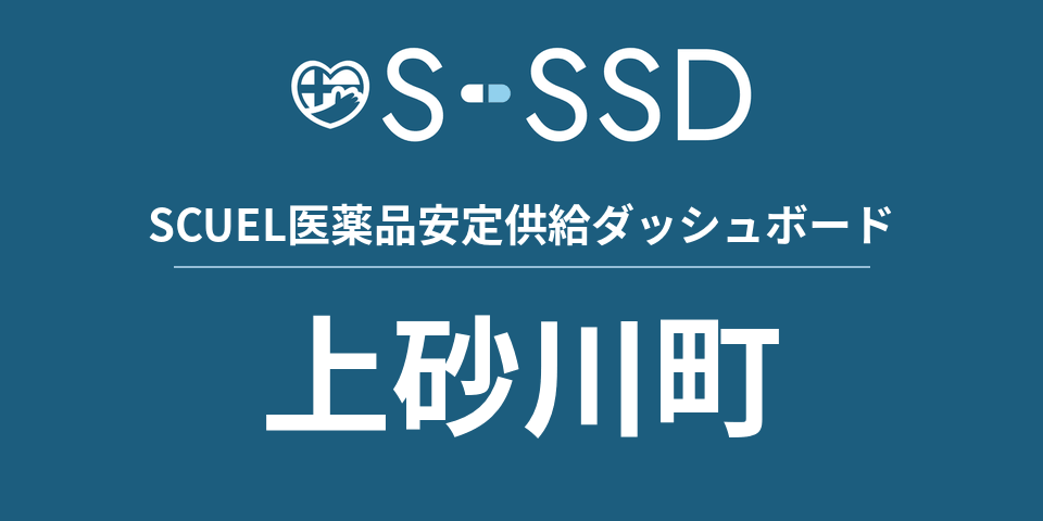 上砂川町の医療・医薬品データ｜SCUEL医薬品安定供給ダッシュボード