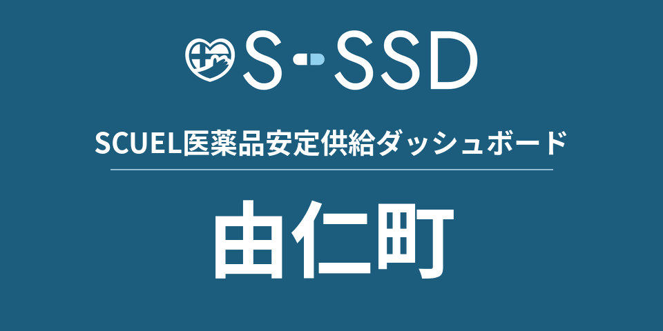 由仁町の医療・医薬品データ｜SCUEL医薬品安定供給ダッシュボード