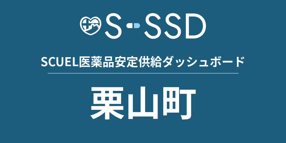 栗山町の医療・医薬品データ｜SCUEL医薬品安定供給ダッシュボード