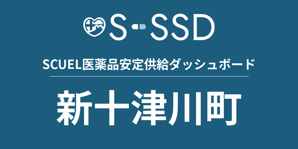 新十津川町の医療・医薬品データ｜SCUEL医薬品安定供給ダッシュボード