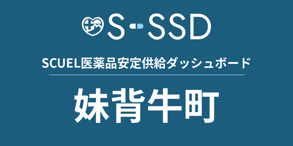 妹背牛町の医療・医薬品データ｜SCUEL医薬品安定供給ダッシュボード