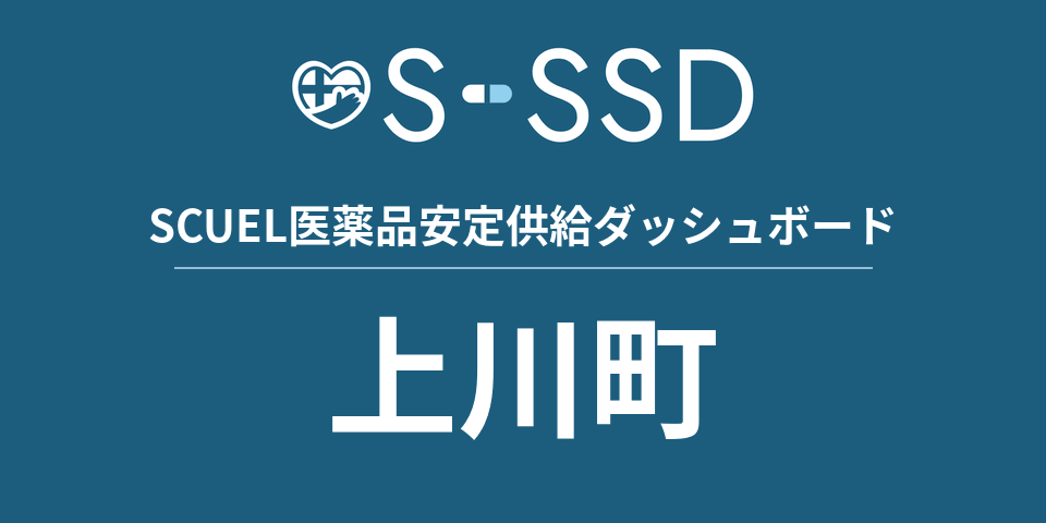 上川町の医療・医薬品データ｜SCUEL医薬品安定供給ダッシュボード