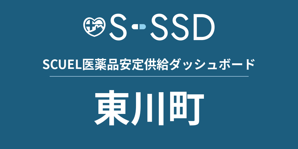 東川町の医療・医薬品データ｜SCUEL医薬品安定供給ダッシュボード