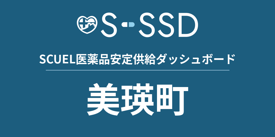 美瑛町の医療・医薬品データ｜SCUEL医薬品安定供給ダッシュボード