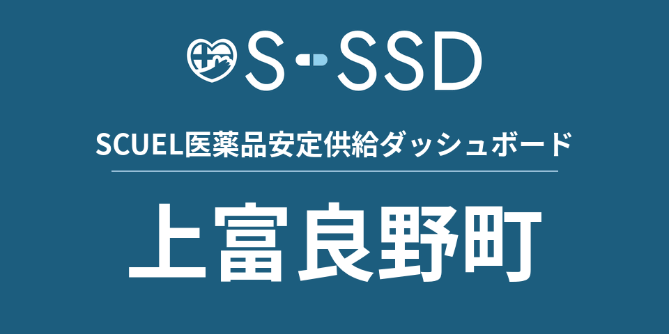 上富良野町の医療・医薬品データ｜SCUEL医薬品安定供給ダッシュボード