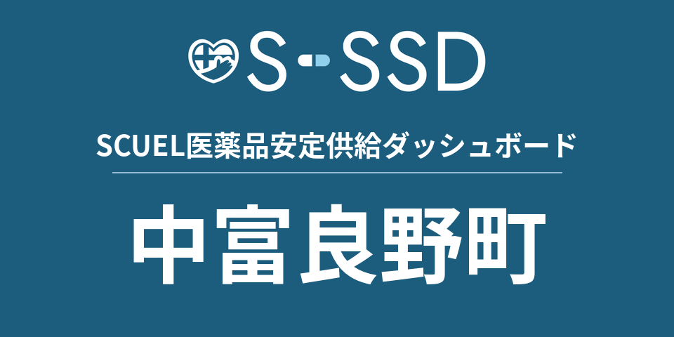 中富良野町の医療・医薬品データ｜SCUEL医薬品安定供給ダッシュボード