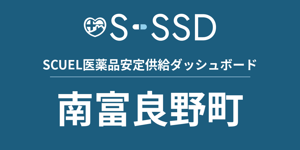 南富良野町の医療・医薬品データ｜SCUEL医薬品安定供給ダッシュボード