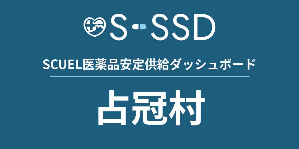 占冠村の医療・医薬品データ｜SCUEL医薬品安定供給ダッシュボード