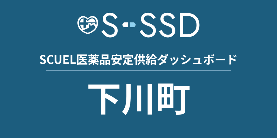 下川町の医療・医薬品データ｜SCUEL医薬品安定供給ダッシュボード