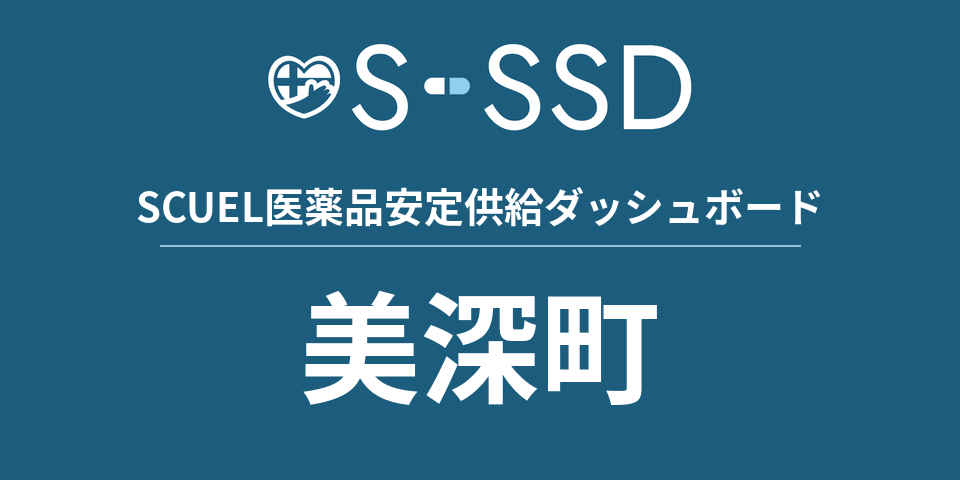 美深町の医療・医薬品データ｜SCUEL医薬品安定供給ダッシュボード