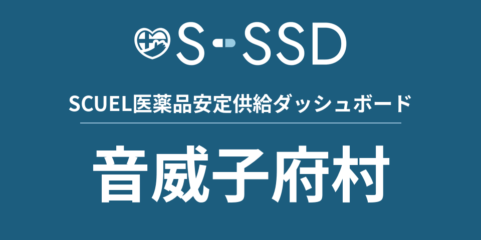 音威子府村の医療・医薬品データ｜SCUEL医薬品安定供給ダッシュボード