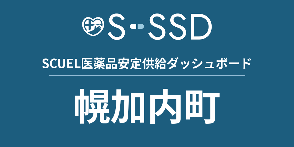 幌加内町の医療・医薬品データ｜SCUEL医薬品安定供給ダッシュボード