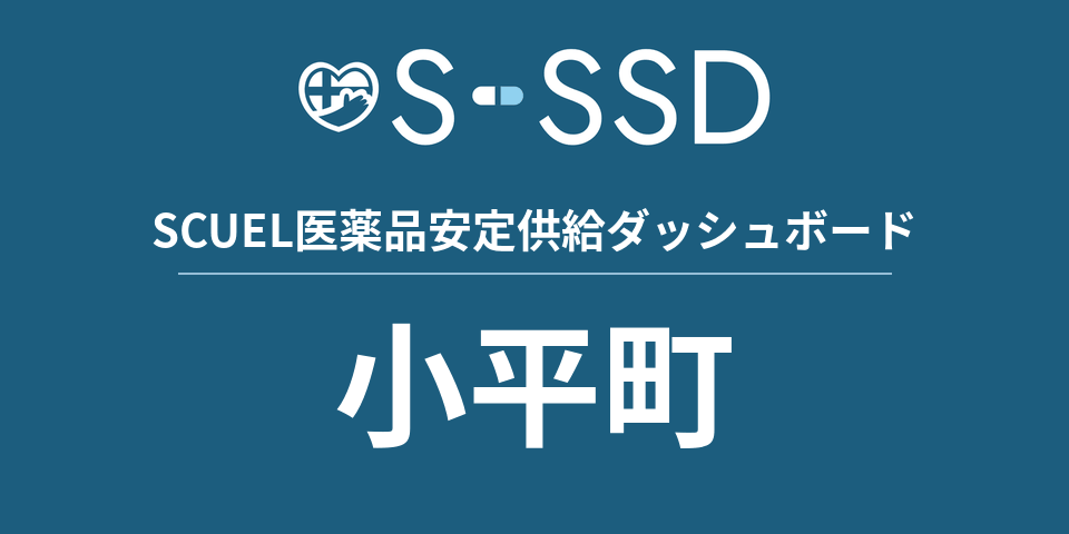 小平町の医療・医薬品データ｜SCUEL医薬品安定供給ダッシュボード