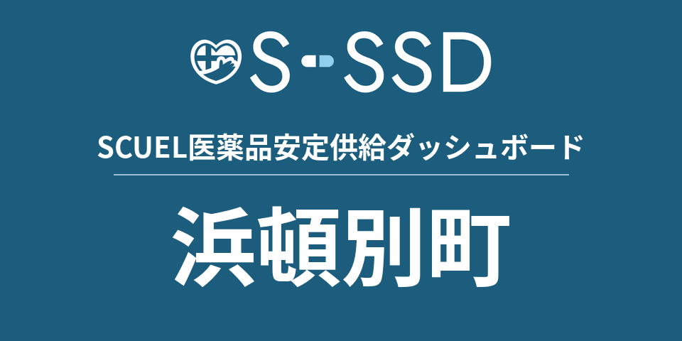 浜頓別町の医療・医薬品データ｜SCUEL医薬品安定供給ダッシュボード
