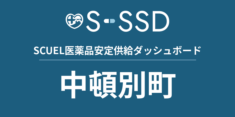 中頓別町の医療・医薬品データ｜SCUEL医薬品安定供給ダッシュボード