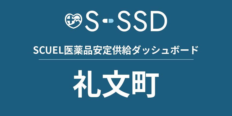 礼文町の医療・医薬品データ｜SCUEL医薬品安定供給ダッシュボード