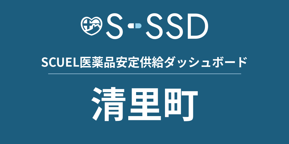 清里町の医療・医薬品データ｜SCUEL医薬品安定供給ダッシュボード
