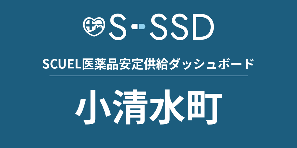 小清水町の医療・医薬品データ｜SCUEL医薬品安定供給ダッシュボード