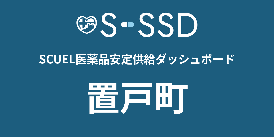 置戸町の医療・医薬品データ｜SCUEL医薬品安定供給ダッシュボード